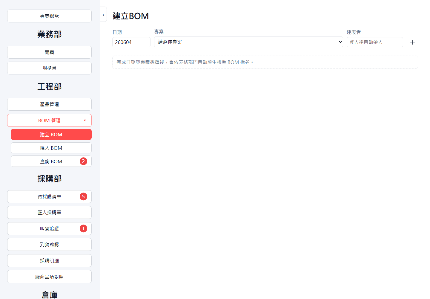建立 BOM