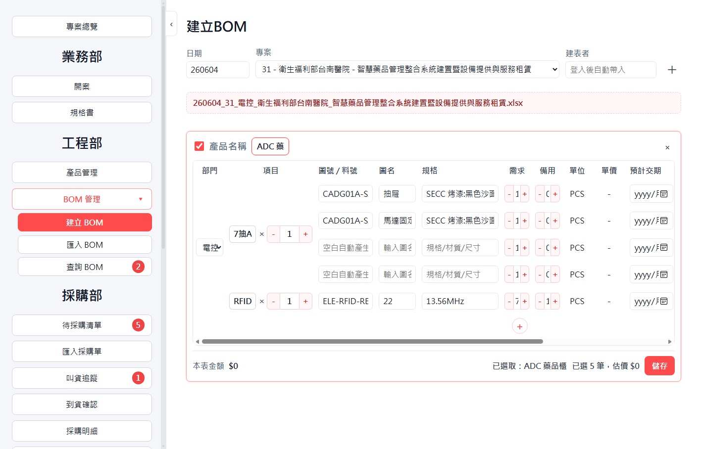 建立 BOM 輸入產品名稱後帶入項目