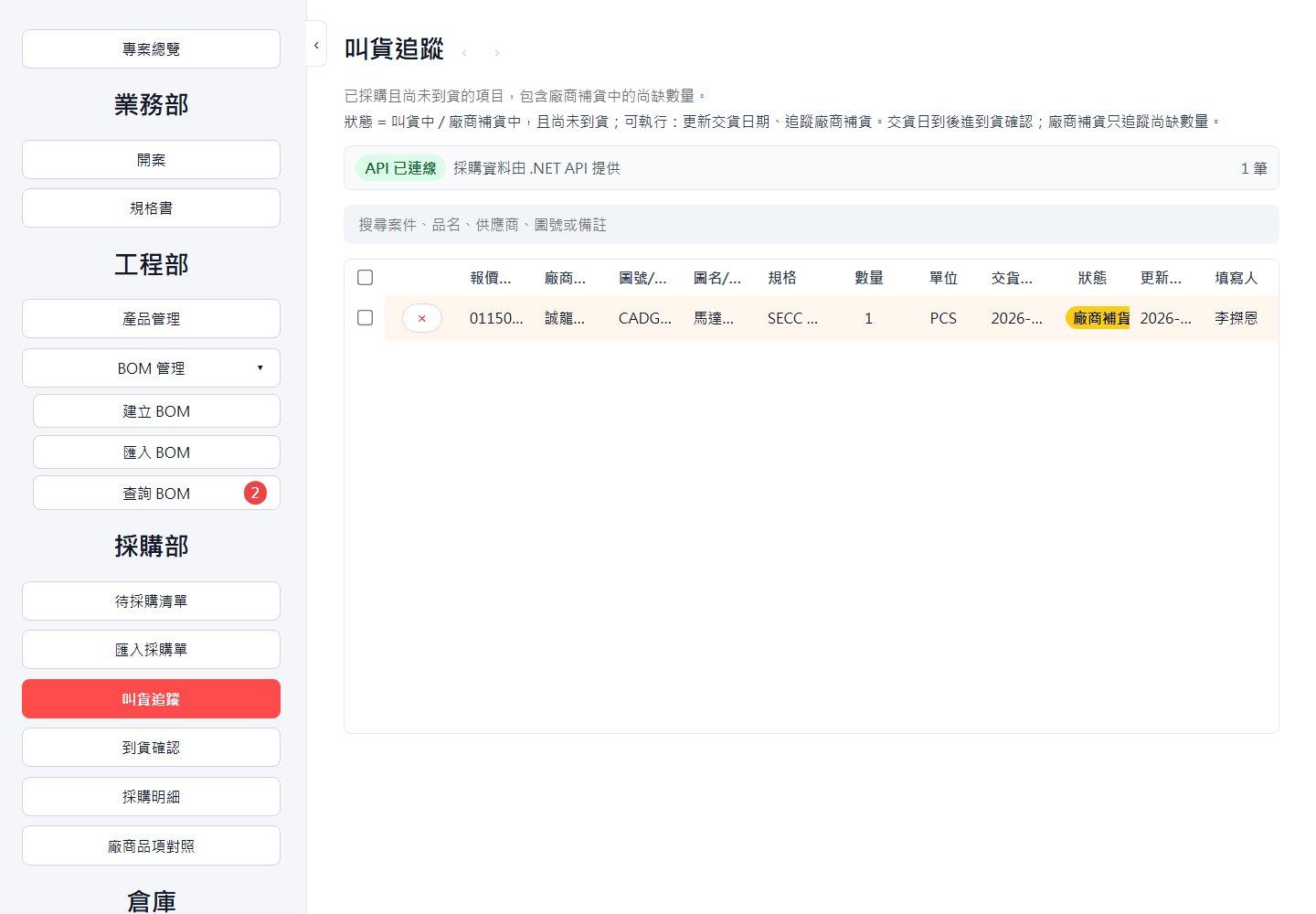 叫貨追蹤